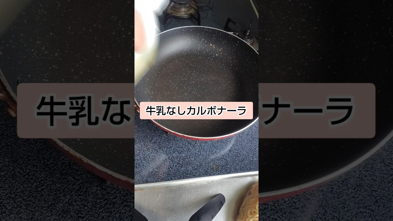 ヘルシーカルボナーラ　#shorts