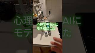 心理学専攻AIにモテ相談した #こんびにこ #ai育成 #chatGPT #恋愛 #モテる