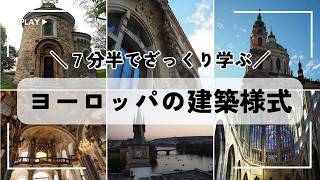 ヨーロッパ建築様式の見分け方解説|ゴシック様式って?|10世紀分の建築様式一覧