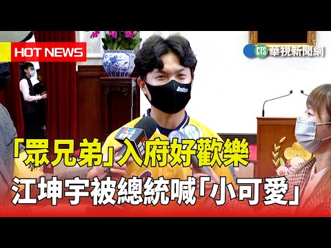 「眾兄弟」入府好歡樂　江坤宇被總統喊「小可愛」