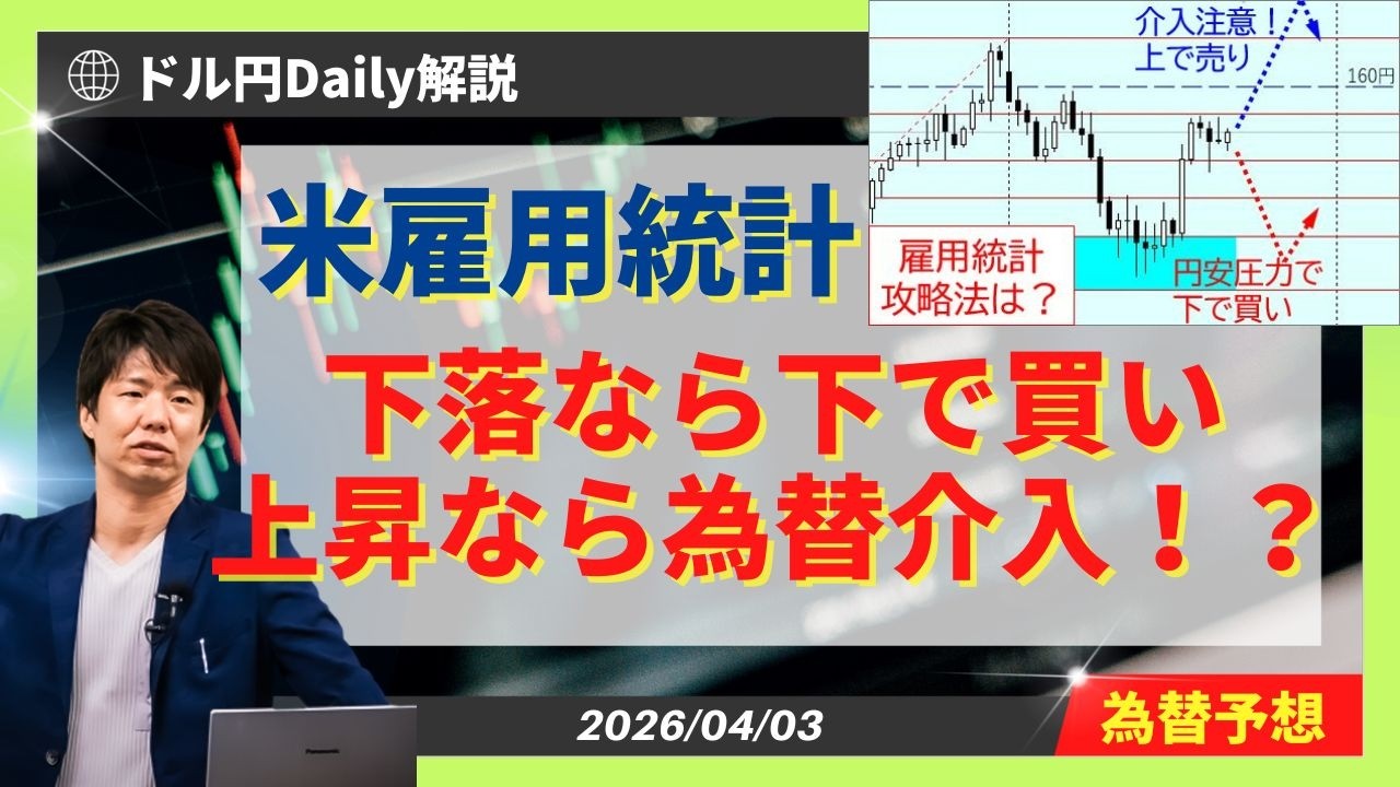 【ドル円】今夜は米雇用統計！為替介入注意！？トレードポイント＆対策解説【FX 為替予想】