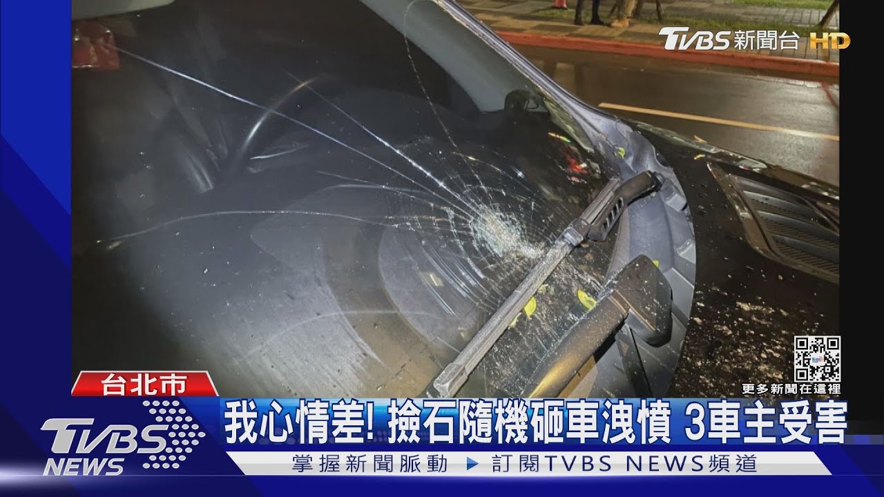 我心情差!撿石隨機砸車洩憤 3車主受害