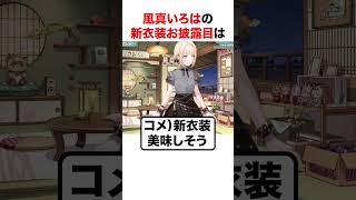 風真いろはの新衣装お披露目【ホロライブ】#shorts