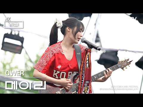 [4K] 고려대학교 축제 QWER (큐더블유이알) 메아리 | 250524 입실렌티 지.야의 함성 IPSELENTI
