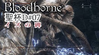 【イズの碑】Bloodborne【実況聖杯D#07】