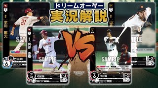 【対戦動画】東北楽天ゴールデンイーグルスVS読売ジャイアンツ【ドリームオーダー】
