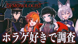 【 Demonologist 】ひさしぶりの調査コラボだー！！！【 人生つみこ/稲荷いろは/風見くく/ガッチマンV 】