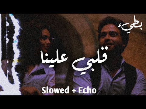 قلبي علينا - بطيء [ Slowed + Echo ]