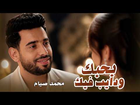 بحبك - محمد صيام