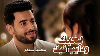 كلمات اغنية بحبك محمد صيام
