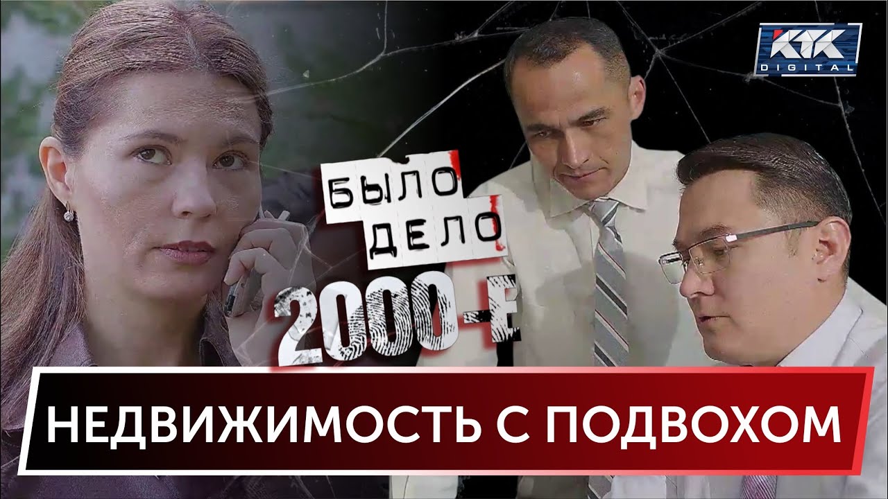 Было дело. 2000-е: Недвижимость с подвохом