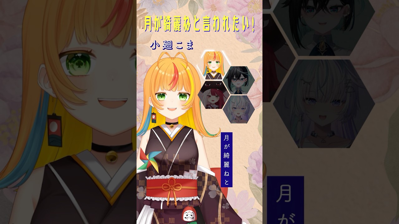 「月が綺麗ねと言われたい！」みんなで歌ってみた【小廻こま/ミリプロ】