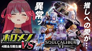 【キャラクリ勢の本気】ソウルキャリバー6ホロメン激似キャラクリ集『VS 4期生&5期生編 』【さくらみこ】【ホロライブ切り抜き】
