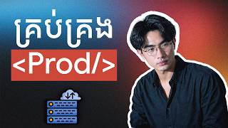 សរសេរ Code រួចកុំអាលអរ! នេះជាការងារពិតក្រោយពេល System ដើរ | ការ Monitor ក្នុង Production | TFDevs