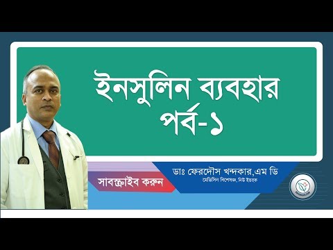 ইনসুলিন কিভাবে নিতে হয়-১