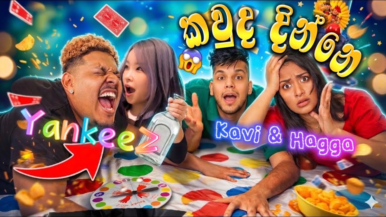 පැරදුනොත් සැර බීමක් බොන්න වෙනවා 🥵YankeeZ & Kavi Hagga 