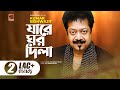 Jare Ghor Dila | যারে ঘর দিলা | Kumar Bishwajit | All Time Hit Bangla Song
