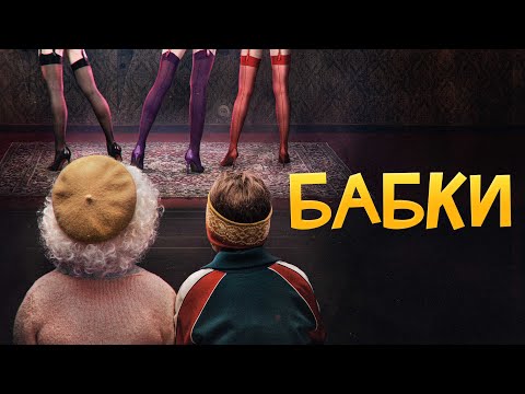 Бабки - Русский трейлер (2021)