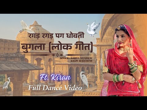 रगड़ रगड़ पग धोवती बुगला - लोकगीत || Sarita Kharwal & Salim sekhawas || Full Dance Video - Kiran ||