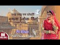 रगड़ रगड़ पग धोवती बुगला लोकगीत Sarita Kharwal S