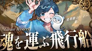 【マーダーミステリー】魂を運ぶ飛行船【影。/かげまる：発明家ハイマー視点】#かがしめす飛行船