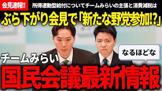 【4/6会見速報】国民会議に新しい野党が参加!?ぶら下がり会見で語られたチームみらいの主張と最新の進捗が興味深過ぎた!!【安野貴博/チームみらい】