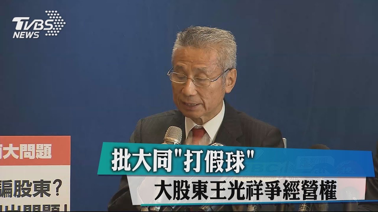 批大同「打假球」 大股東王光祥爭經營權