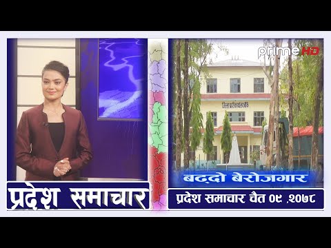 PrimeHD || प्रदेश समाचार चैत ०९  , २०७८