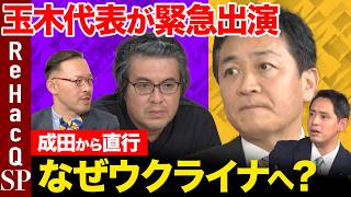【緊急生配信】国民民主党玉木代表が成田から直行！なぜウクライナへ？【ReHacQ高橋弘樹vs岡部芳彦】
