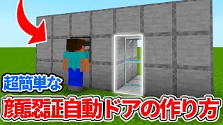 1.18対応【マイクラ統合版】超簡単な顔認証自動ドアの作り方【PE/PS4/Switch/Xbox/Win10】ver1.18