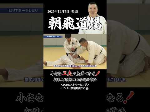 柔道【朝飛道場】朝飛大師範による指導法「極め・抑え・寝技」DVD/ストリーミング #judo #柔道 #寝技