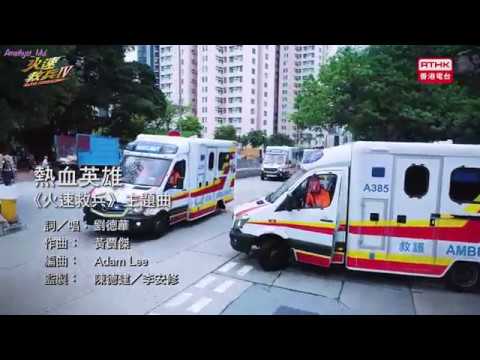 180804 火速救兵IV MV陳鍵鋒 Elite Brigade IV MV Sammul Chan