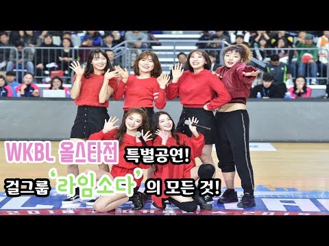 걸그룹 라임소다! WKBL 올스타전 특별 공연 소감은? [월간여신]