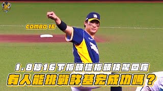 [閒聊] 基宏1.8秒16下