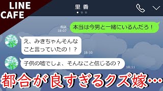 line不倫嫁「離婚するから慰謝料ちょうだい！」→都合が良すぎる勘違い妻！現実を教えてやった結果ww【スカッとライン】