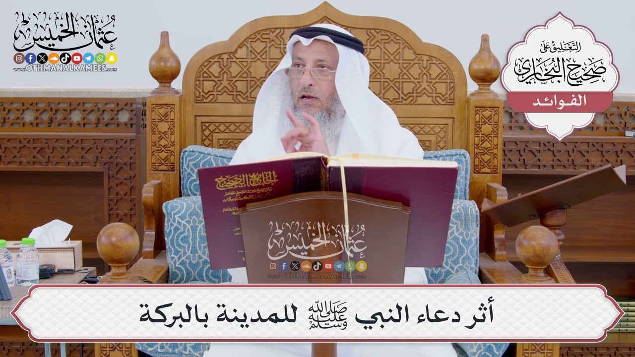 [825] أثر دعاء النبي ﷺ للمدينة بالبركة - عثمان الخميس