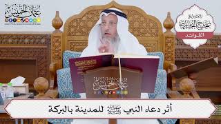 [825] أثر دعاء النبي ﷺ للمدينة بالبركة - عثمان الخميس