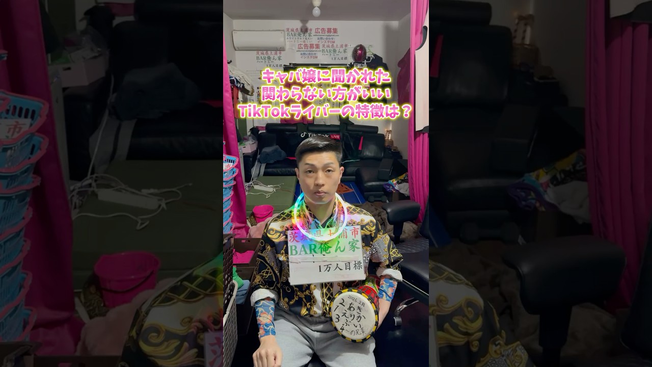 キャバ嬢に聞かれた関わらない方がいいTikTokライバーの特徴は？