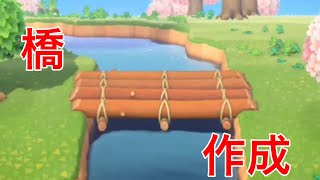 【あつもり】橋の作成に取り掛かります！#6【あつまれどうぶつの森】