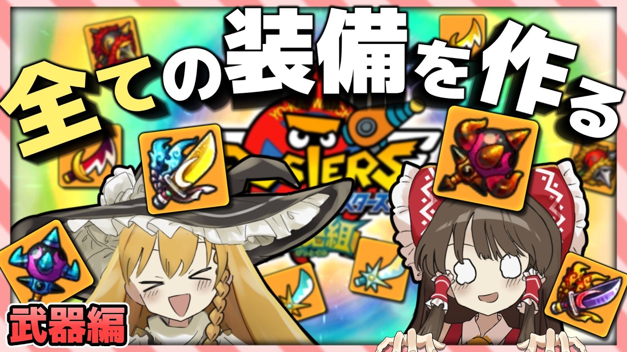 10年の時を経て、バスターズのすべての装備を作ります！！　武器編　[妖怪ウォッチバスターズ] [ゆっくり実況]