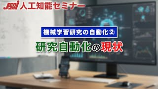 【研究自動化②】研究自動化の現状