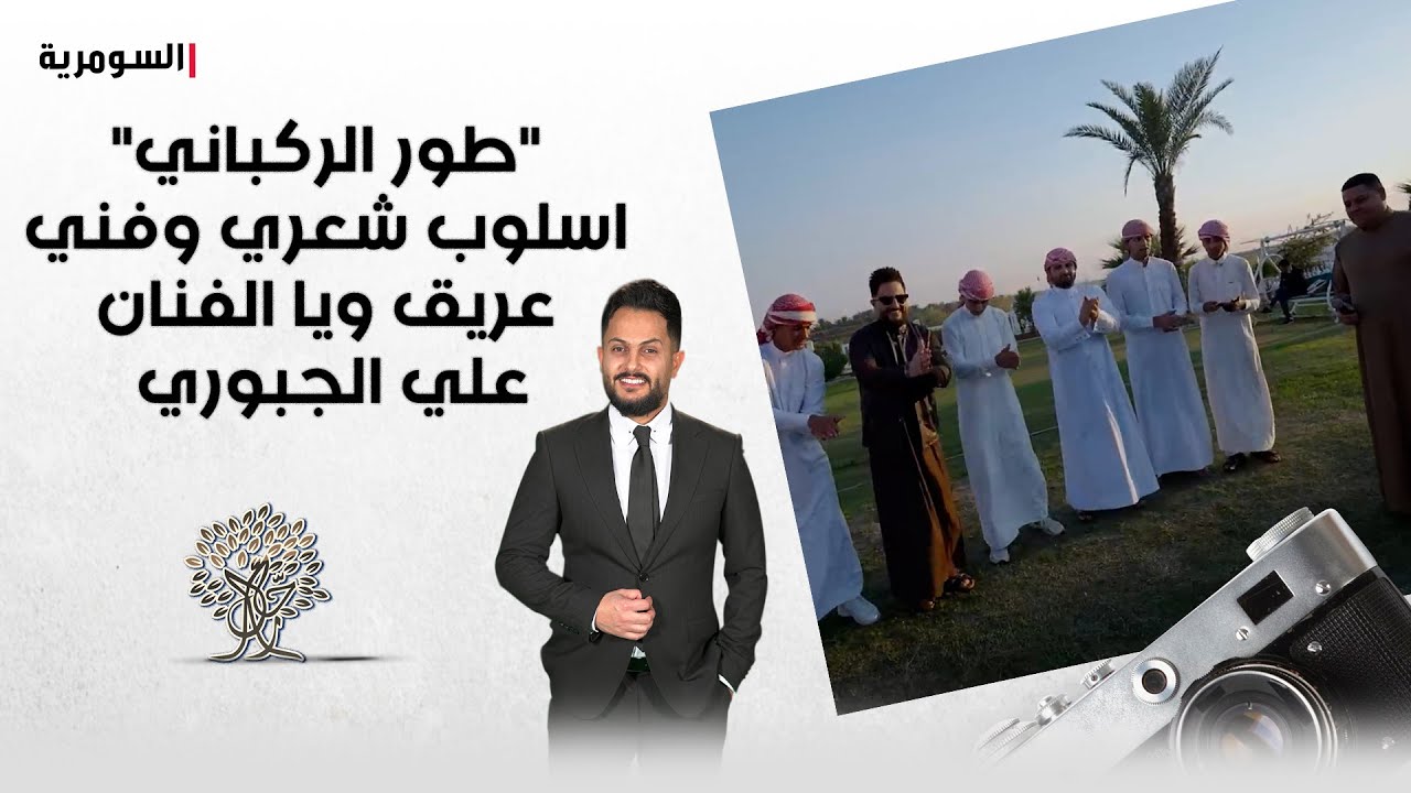 فيديو | "طور الركباني" اسلوب شعري وفني عريق ويا الفنان علي الجبوري