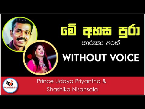 Me Ahasa Pura Karaoke Without Voice With Lyrics | Ashen Music Pro