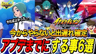 【イナイレV】これだけはしないで!!イナダンDLCまでにやるべきこととは？【イナ