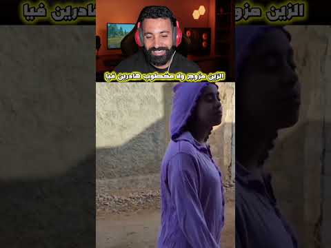 الزين مزوج ولا مخطوب هادرين فيا…🤣#ضحك #اكسبلور #shortvideo #shortsviral