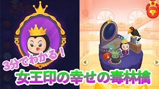 【３分でわかる女王】コイン生み出す幸せ毒林檎！【ディズニートイカンパニー】