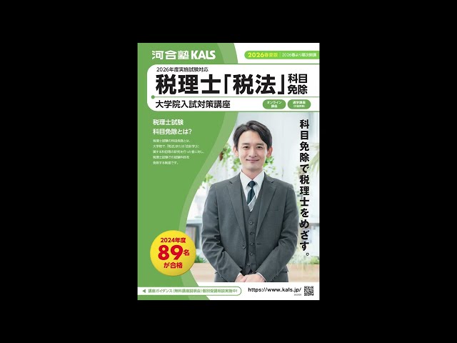 講座説明動画 | 税理士「税法」科目免除大学院 入試対策講座 河合塾KALS