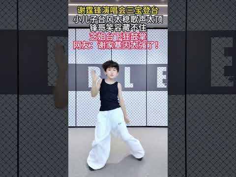 謝霆鋒演唱會三寶登台！小兒子台風太穩歌聲太頂，鋒哥笑容藏不住，芝姐台下狂鼓掌，網友：謝家基因太強了！#娱乐  #八卦  #明星 #张柏芝 #谢霆锋