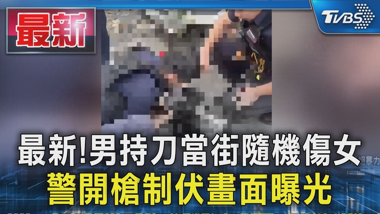 最新!男持刀當街隨機傷女 警開槍制伏畫面曝光｜TVBS新聞 @TVBSNEWS01