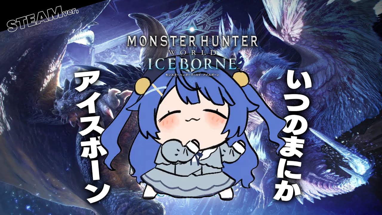*. モンハンワールドアイスボーン┊極ベヒおつかれさまでした！ご褒美でまったりしたっていい。ˎˊ˗（　天宮こころ / にじさんじ　）MHW:IB